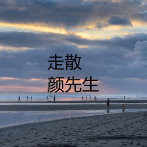 Dengarkan lagu 走散 (伴奏) nyanyian 颜先生 dengan lirik