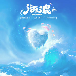 阿奔的專輯海浪