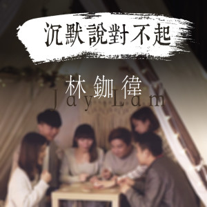 Listen to 沉默说对不起 song with lyrics from 林鉫徫