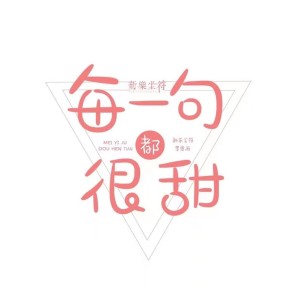 Dengarkan 每一句都很甜 (DJ版) lagu dari 新乐尘符 dengan lirik