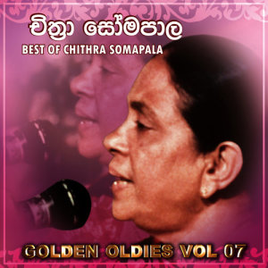 ดาวน์โหลดและฟังเพลง Udarata Kandukara พร้อมเนื้อเพลงจาก Chithra Somapala