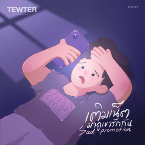 Tewter Thanawat的专辑เติมเน็ตมาดูเขารักกัน (sad promotion)