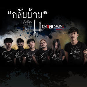 ดาวน์โหลดและฟังเพลง กลับบ้าน พร้อมเนื้อเพลงจาก วง Underground