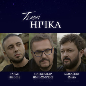 收聽Олександр Пономарьов的Темна нічка歌詞歌曲
