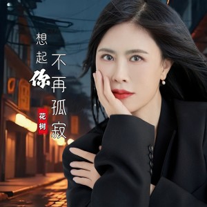 Listen to 想起你不再孤寂 (伴奏) song with lyrics from 花树