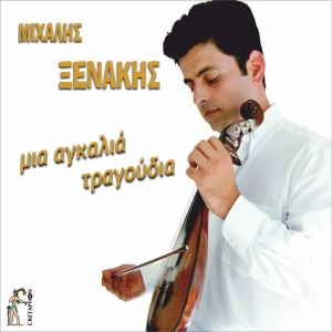 收听Mixalis Xenakis的Na Gelas歌词歌曲