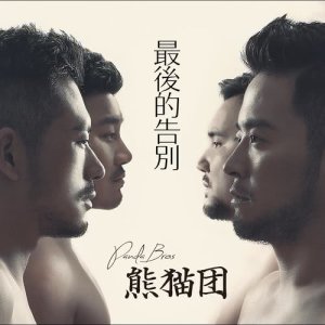 ดาวน์โหลดและฟังเพลง 最後的告別 พร้อมเนื้อเพลงจาก 熊猫团