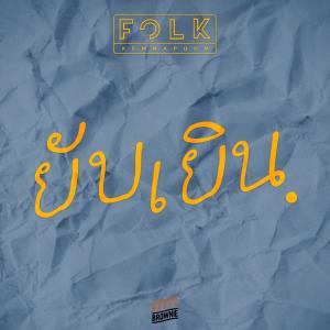 อัลบัม ยับเยิน - Single ศิลปิน Folk Kemmapoom