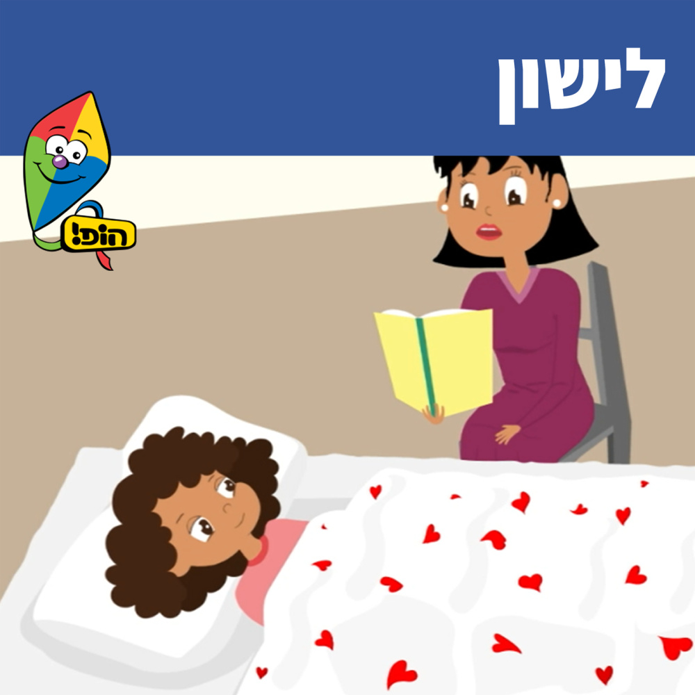 לישון