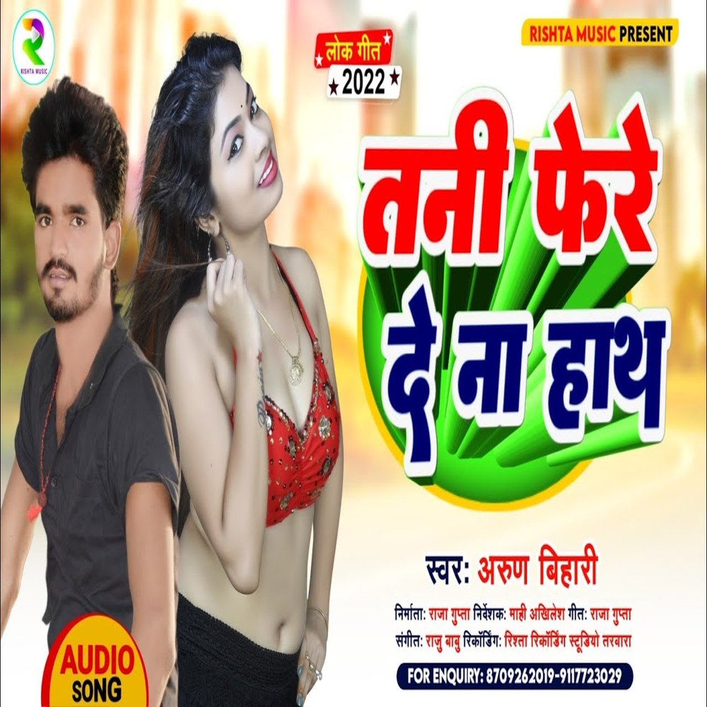 Tani Phere De Na Hath (Bhojpuri)
