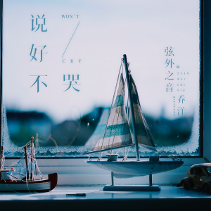收聽弦外之音的説好不哭 (伴奏)歌詞歌曲