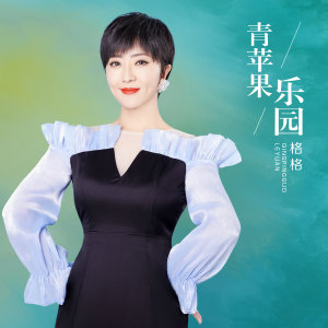 Album 青苹果乐园 from 格格