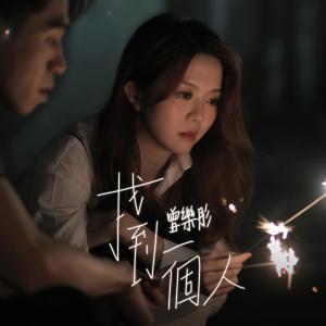 Listen to Zhao Dao Yi Ge Ren song with lyrics from 曾乐彤
