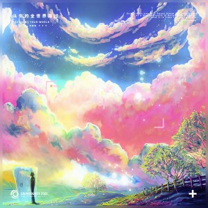 ดาวน์โหลดและฟังเพลง 从你的全世界路过 พร้อมเนื้อเพลงจาก AS7ARZ