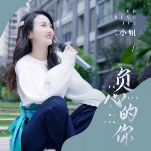 收聽二小姐的負心的你歌詞歌曲