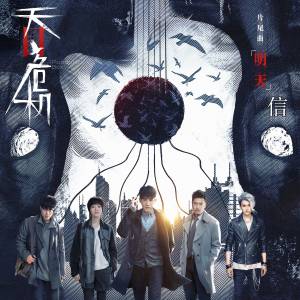 Album 明天（《天目危机》电视剧片尾曲） from Shin Su (信)