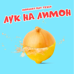 Listen to Лук на лимон (Explicit) song with lyrics from MOREART