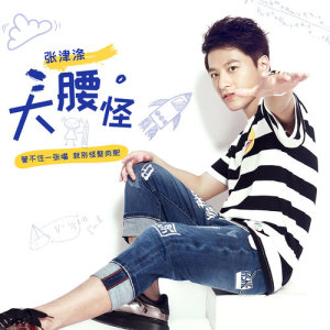 Listen to Da Yao Guai (Instrumental) (伴奏) song with lyrics from 张津涤