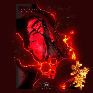 อัลบัม 火中声 ศิลปิน Swaggie杨舒涵