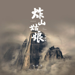 ดาวน์โหลดและฟังเพลง 炸山姑娘(抖音版)（伴奏） (抖音版伴奏) พร้อมเนื้อเพลงจาก 刘妍菲
