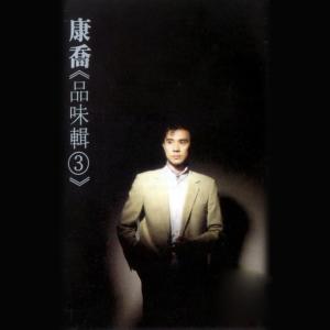 Listen to 情詩寫在彩雲上 (修復版) song with lyrics from 康乔