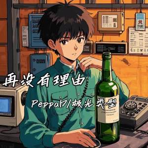 Album 再没有理由 from PeppaD
