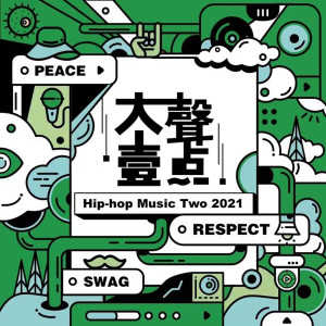 BigYear大年的专辑大声一点 (Hiphop Music Two 2021)
