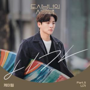 ดาวน์โหลดและฟังเพลง 니가 (Inst.) พร้อมเนื้อเพลงจาก K.will
