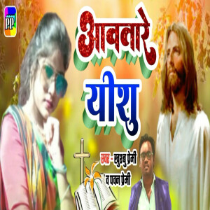 Album Awatare Yeshu from Khushbu Premi