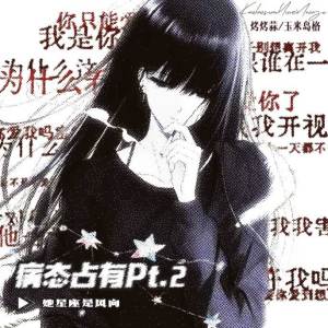 Listen to 病态占有pt.2 (她星座是风向) song with lyrics from 烤烤蒜