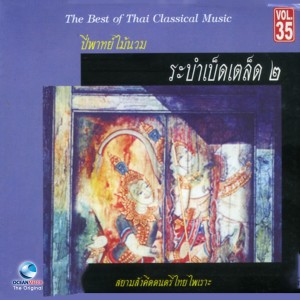 Listen to ระบำปลา song with lyrics from ศิลปินกรมศิลปากร