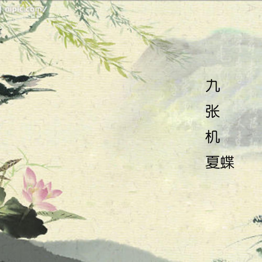 九张机 (伴奏)