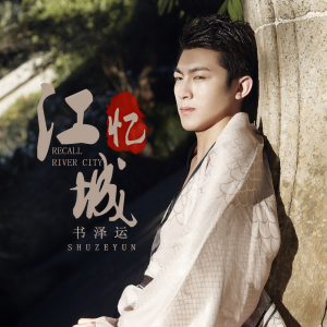 收聽书泽运的憶江城 (伴奏)歌詞歌曲