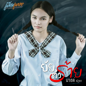 ดาวน์โหลดและฟังเพลง ยัยตัวร้าย พร้อมเนื้อเพลงจาก มายด์ ณัฐชา