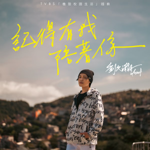 Album 记得有我陪着你 from 刘文瀚