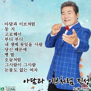 아담과 이브처럼 dari 진성