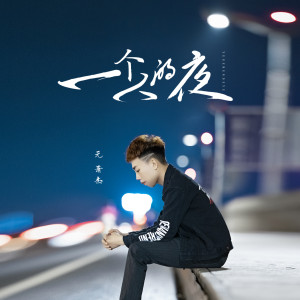 收聽元蕭傑的一個人的夜 (伴奏)歌詞歌曲