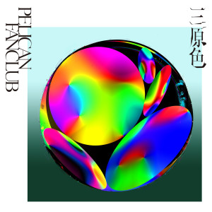 ดาวน์โหลดและฟังเพลง 記憶について（2019 Version） พร้อมเนื้อเพลงจาก PELICAN FANCLUB