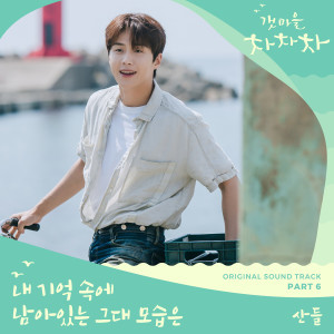 ดาวน์โหลดและฟังเพลง 내 기억 속에 남아있는 그대 모습은(The Image of You (Remains in My Memory)) พร้อมเนื้อเพลงจาก Sandeul