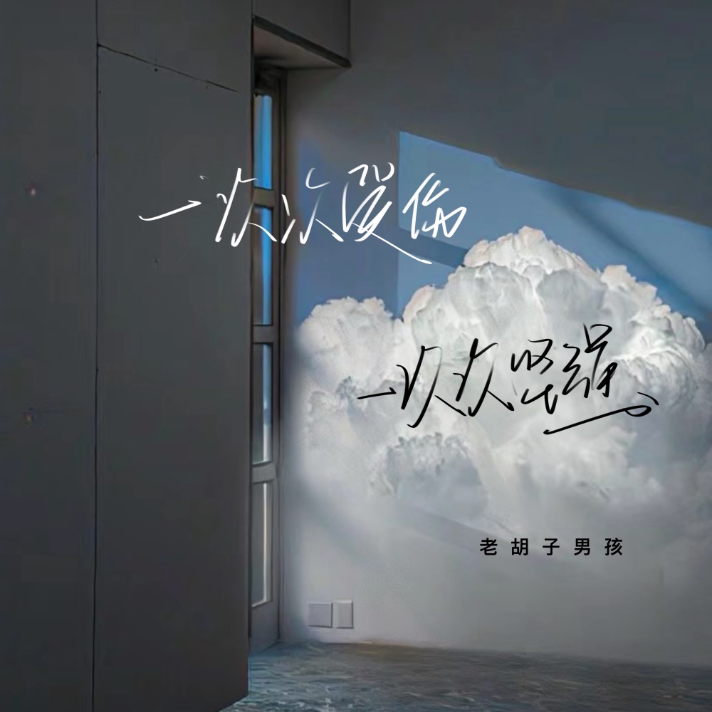 一次次受伤一次次坚强 (伴奏)