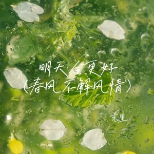 Listen to 明天会更好(春风不解风情) song with lyrics from 克里