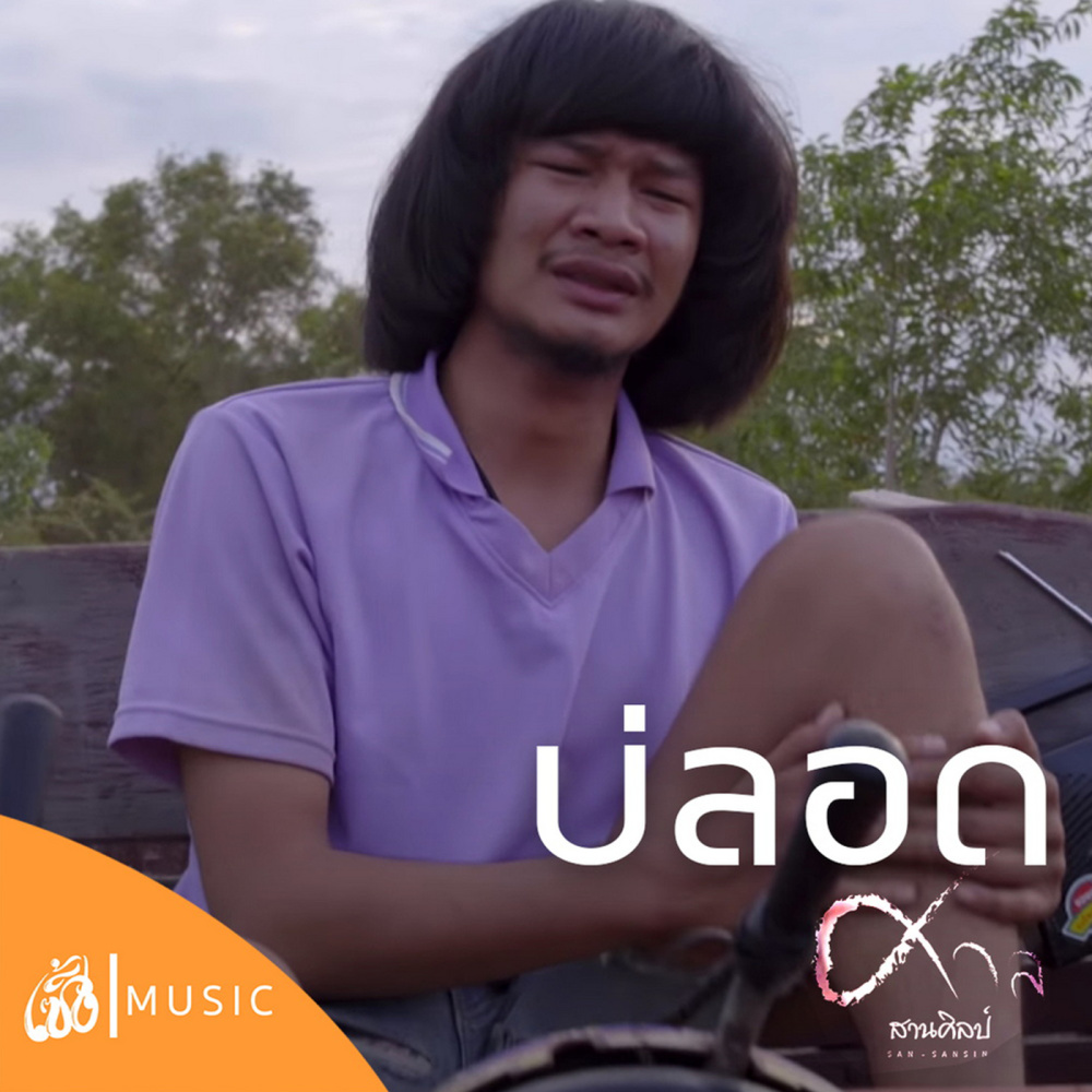 บ่ลอด