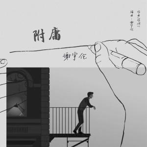 收听谢宇伦的附庸歌词歌曲