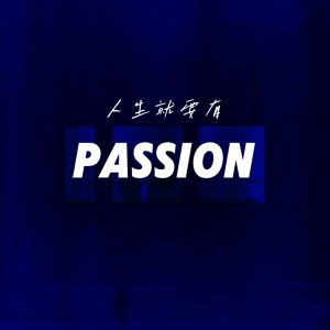 Listen to 人生就是要有passion (完整版) song with lyrics from 小涛