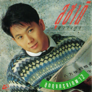 Dengarkan lagu ถึงเธอผู้เป็นดวงใจ nyanyian สุชาติ ชวางกูร dengan lirik