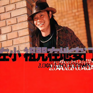 收聽左小祖咒的的歌詞歌曲