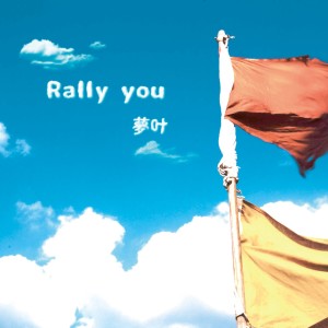 ดาวน์โหลดและฟังเพลง Rally You พร้อมเนื้อเพลงจาก Yumeka