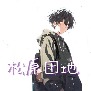 Listen to 松原団地 (feat. prtv_1, 我然β & multiβ-N) song with lyrics from Muga