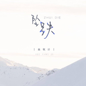 收聽血氧計的墜跌歌詞歌曲