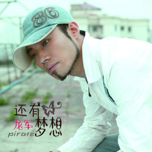 Listen to 还有梦想 (完整版) song with lyrics from 龙军
